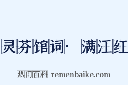 灵芬馆词·满江红是什么意思的图片